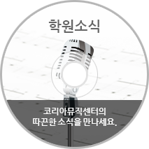 학원소식